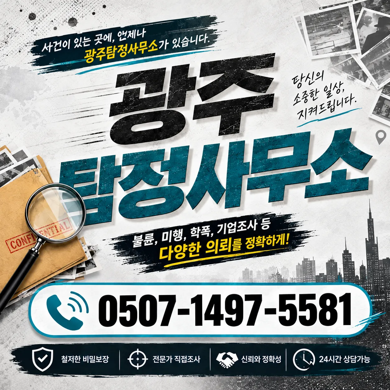 불륜, 미행, 학폭, 기업조사 등 다양한 의뢰를 안내하는 광주탐정사무소 사건 조사 이미지