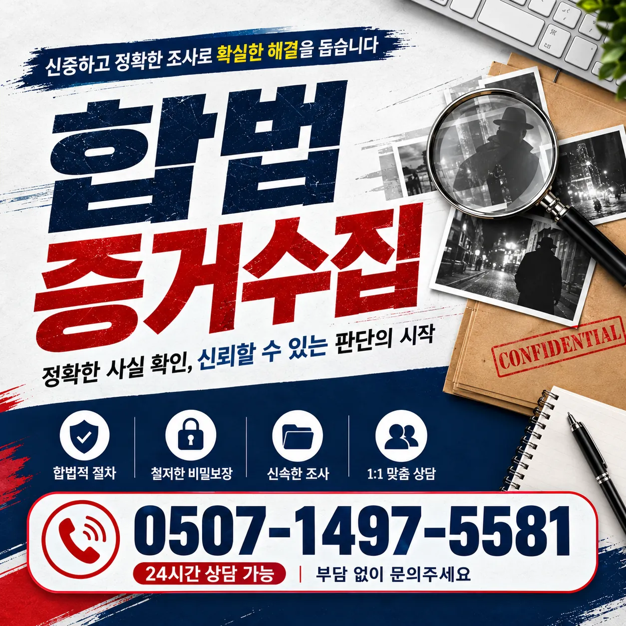 정확한 사실 확인과 신뢰할 수 있는 판단을 강조하는 합법적 증거수집 안내 이미지