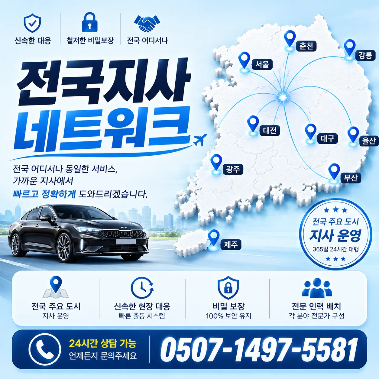 서울, 춘천, 강릉, 대전, 대구, 울산, 부산, 광주, 제주를 연결한 전국지사 네트워크 이미지