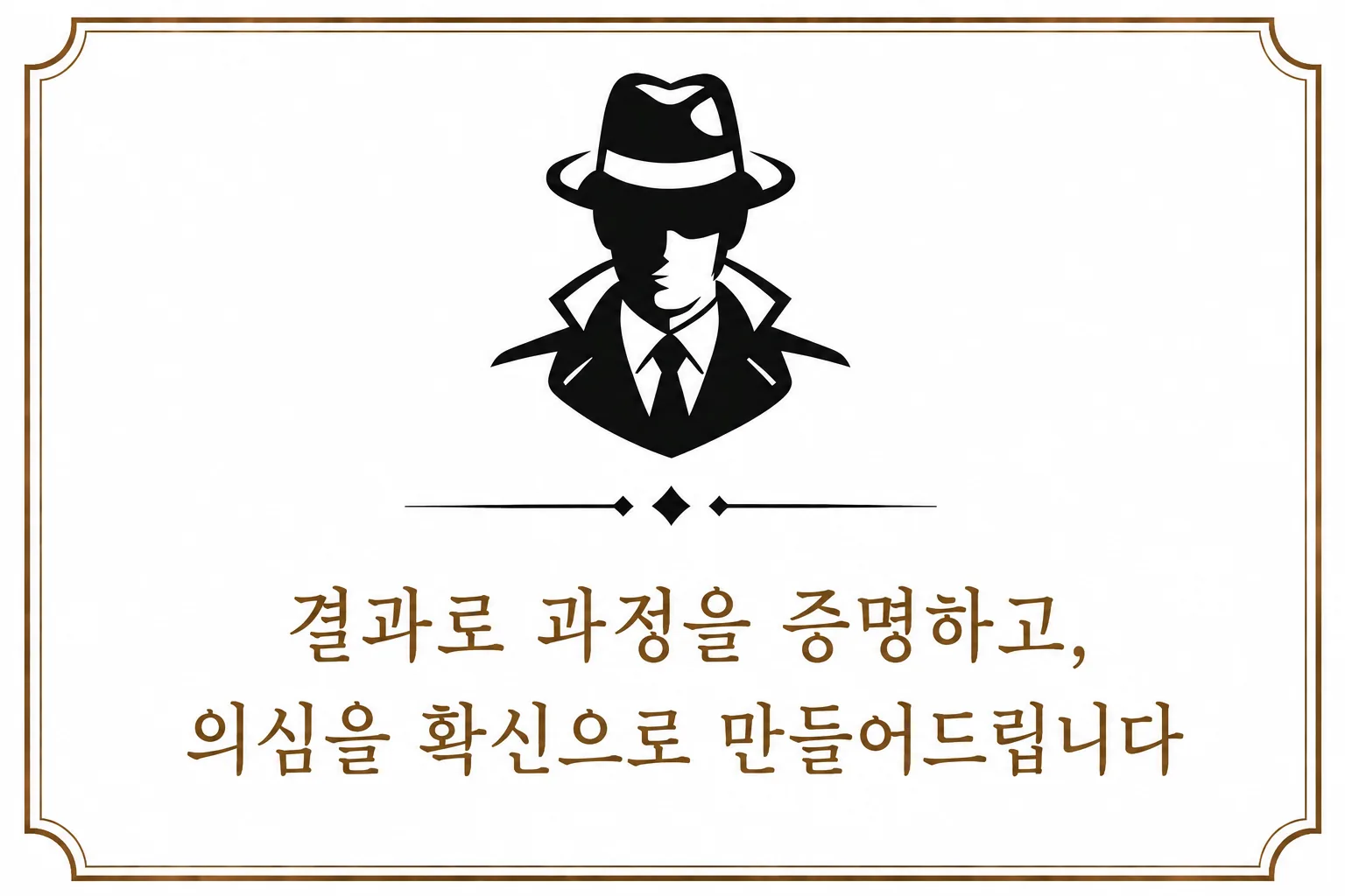 탐정 실루엣과 결과로 과정을 증명하고 의심을 확신으로 만들어 드립니다 문구가 담긴 광주탐정사무소 명판